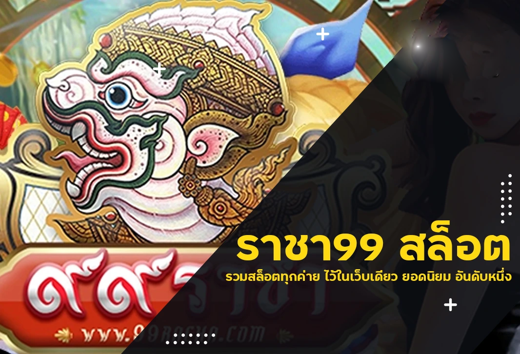 99ราชา สล็อต เว็บตรง รวมสล็อตแตกง่ายในเว็บเดียว