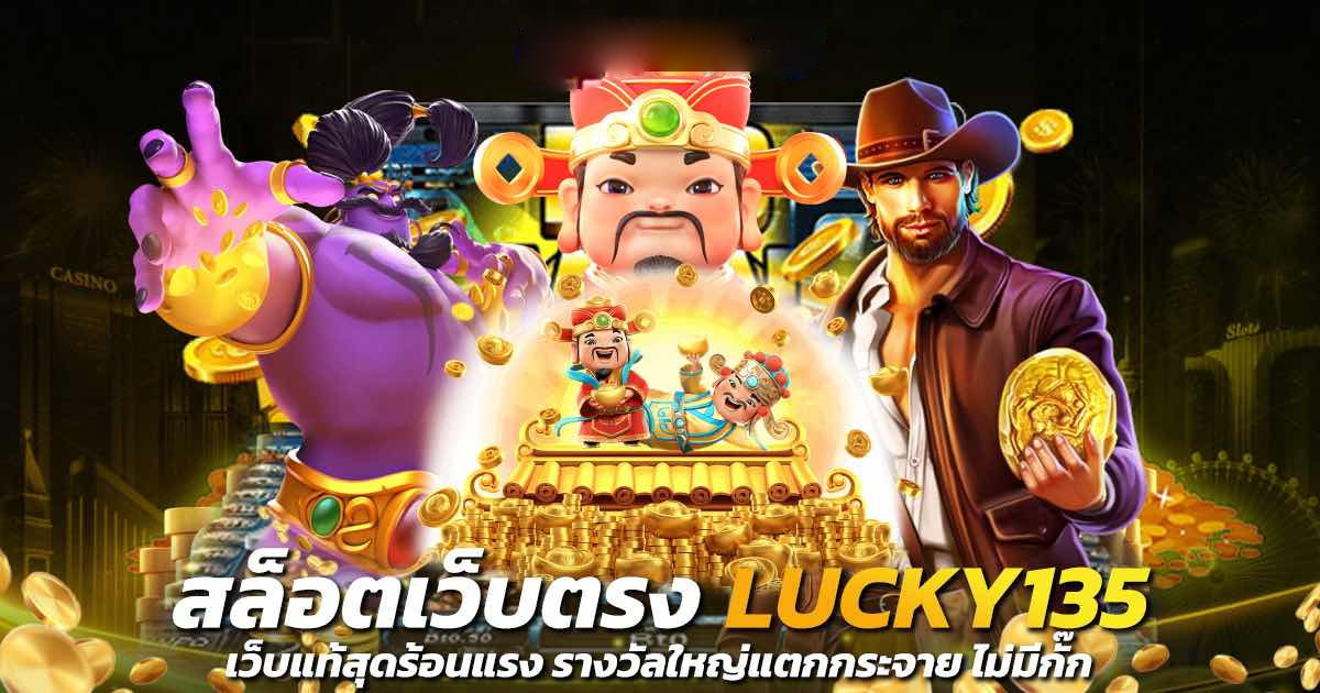 สล็อต lucky135 ผู้ให้บริการ ทางเข้าเล่น เว็บตรง