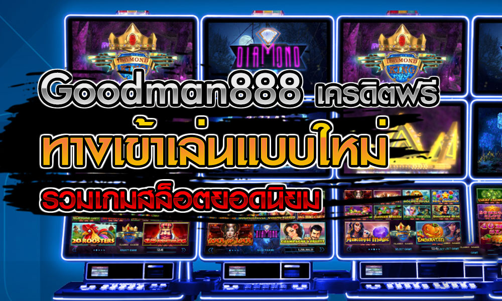 GOODMAN888 สล็อตเว็บแท้