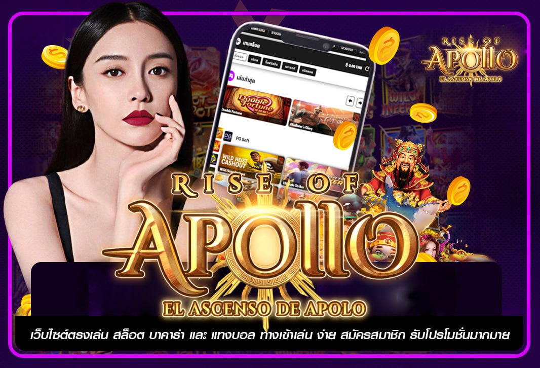 APOLLO เว็บสล็อตใหญ่ ผู้ให้บริการ เกมสล็อต คลื่นลูกใหม่ ไฟแรง