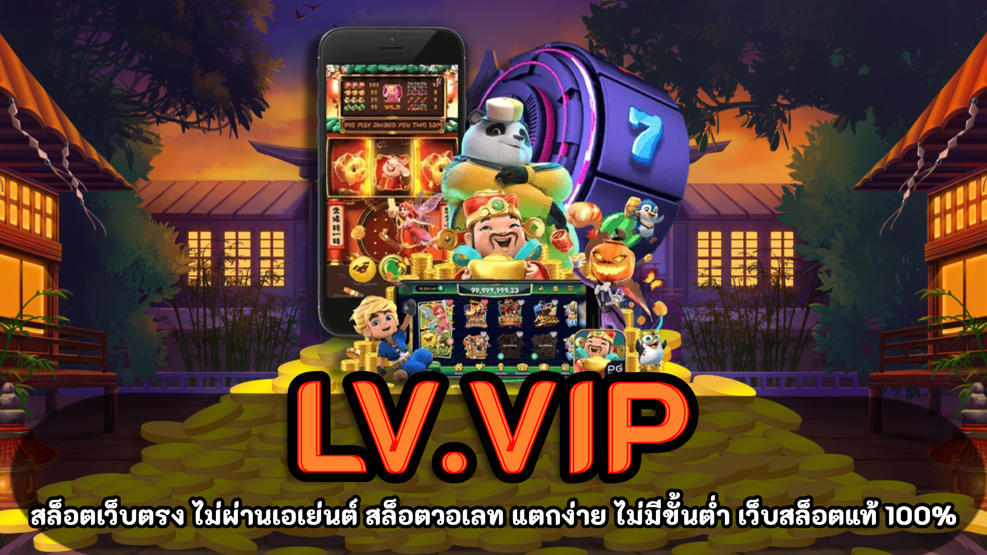 LV.vip สล็อตเว็บตรง ไม่ผ่านเอเย่นต์ ฝากถอน ไม่มีขั้นต่ำ