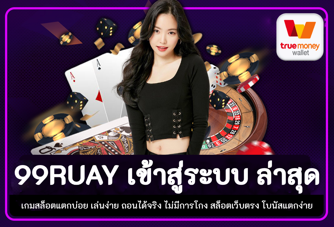 99ruay เข้าสู่ระบบ ล่าสุด