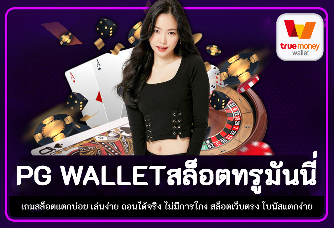 PG WALLETสล็อตทรูมันนี่